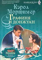 Графиня и донжуан