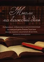 Мысли на каждый день