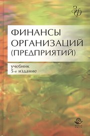 Финансы организаций (предприятий) Учебник (5 изд) (ЗФРУ) Колчина