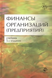 Финансы организаций (предприятий) Учебник (5 изд) (ЗФРУ) Колчина