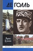 Де Голль. 2-е издание, исправленное и дополненное - 0