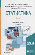 Статистика. В 2-х частях. Часть 1. Учебник и практикум для академического бакалавриата