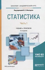 Статистика. В 2-х частях. Часть 1. Учебник и практикум для академического бакалавриата