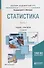 Статистика. В 2-х частях. Часть 1. Учебник и практикум для академического бакалавриата - 0