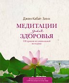 Медитации для здоровья: 108 уроков по уникальной методике - 0