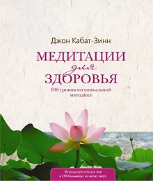Медитации для здоровья: 108 уроков по уникальной методике