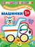 Первые раскраски с широким контуром. Машинки - 0