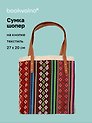 Сумка-шоппер на кнопке Орнамент (текстиль) (27х20) (12-10926-4/2)