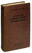 Устройство и основы теории речных устройств