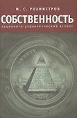 Собственность: социолого-управленческий аспект. - 0