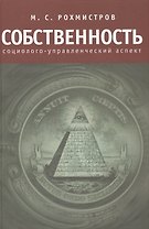 Собственность: социолого-управленческий аспект.