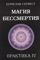 Магия бессмертия. Практика IV