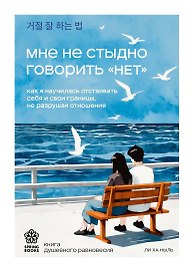 Мне не стыдно говорить "НЕТ". Как я научилась отстаивать себя и свои границы, не разрушая отношения
