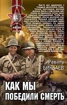 Как мы победили смерть