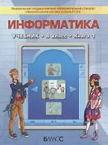 Информатика. Учебник. 8 класс. Книга 1 (комплект из 2 книг)