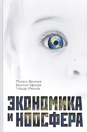 Экономика и Ноосфера
