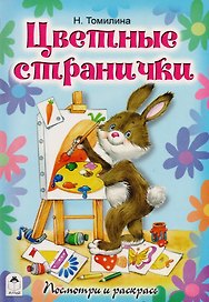Цветные странички. Посмотри и раскрась
