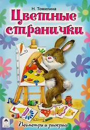 Цветные странички. Посмотри и раскрась