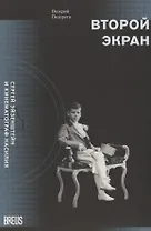 Второй экран. Сергей Эйзенштейн и кинематограф насилия. Том 1. Зеркальная подборка. Материалы к психобиографии