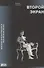 Второй экран. Сергей Эйзенштейн и кинематограф насилия. Том 1. Зеркальная подборка. Материалы к психобиографии - 0