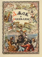 Джек и великаны. Английская народная сказка