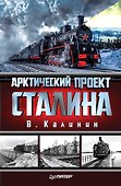 Арктический проект Сталина - 0