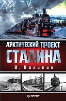 Арктический проект Сталина