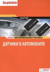 Датчики в автомобиле (цв.) (м) (Bosch) Райф