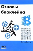 Основы блокчейна: вводный курс для начинающих в 25 небольших главах
