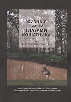 Жизнь с хаски глазами кошатника, Или #Хасководам_номер_раз