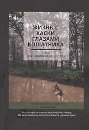 Жизнь с хаски глазами кошатника, Или #Хасководам_номер_раз