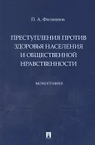 Преступления против здоровья населения и общественной нравственности. Монография