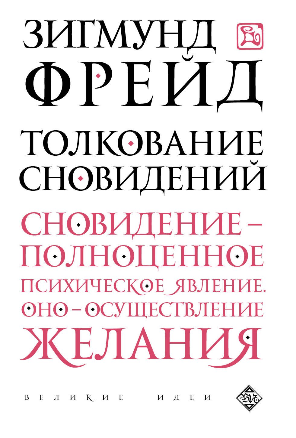 

Толкование сновидений