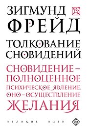 Толкование сновидений