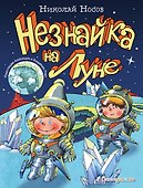 Незнайка на Луне (ил. А. и В. Ружо) - 0