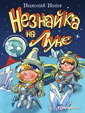 Незнайка на Луне (ил. А. и В. Ружо)