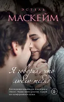 Я говорил, что люблю тебя?: роман