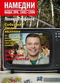Намедни. Наша эра. 1981-1990 - 0
