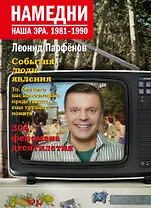 Намедни. Наша эра. 1981-1990