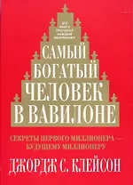 Самый богатый человек в Вавилоне