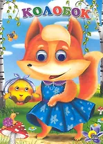 Колобок / (Читаем детям. Читаем малышам)(глазки) (картон). Пилипчатова Ю. (Проф - Пресс)