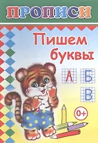 Пишем буквы. Прописи