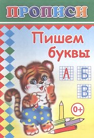 Пишем буквы. Прописи