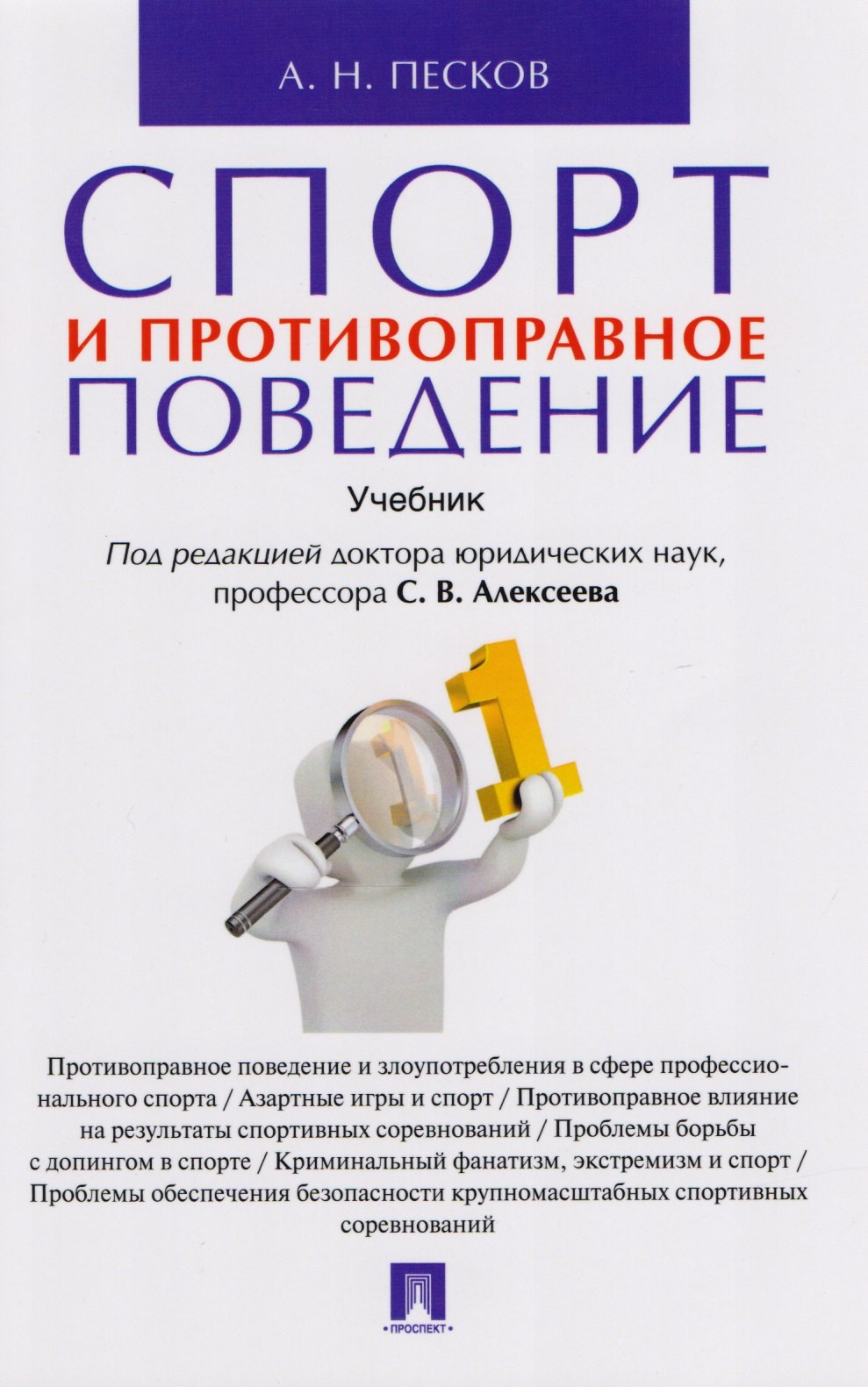

Спорт и противоправное поведение. Уч.