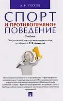 Спорт и противоправное поведение. Уч.