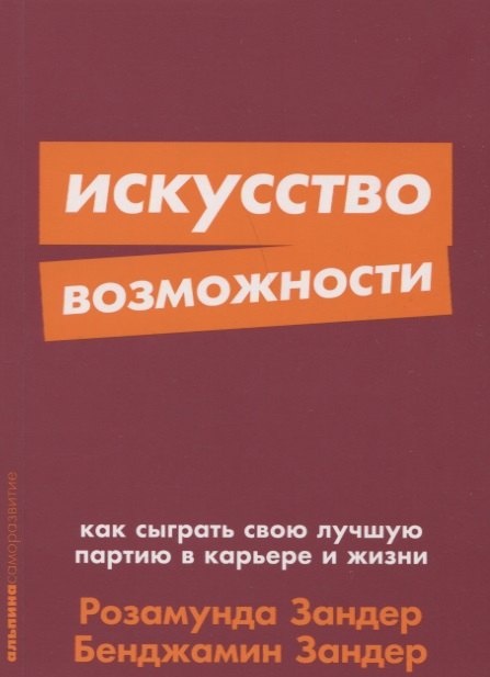 

Искусство возможности: Как сыграть свою лучшую партию в карьере и жизни