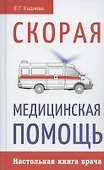 Скорая медицинская помощь. Настольная книга врача - 0