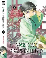 Монолог фармацевта. Том 1 (Kusuriya no Hitorigoto). Ранобэ