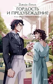 Гордость и предубеждение. Вечные истории. Young Adult