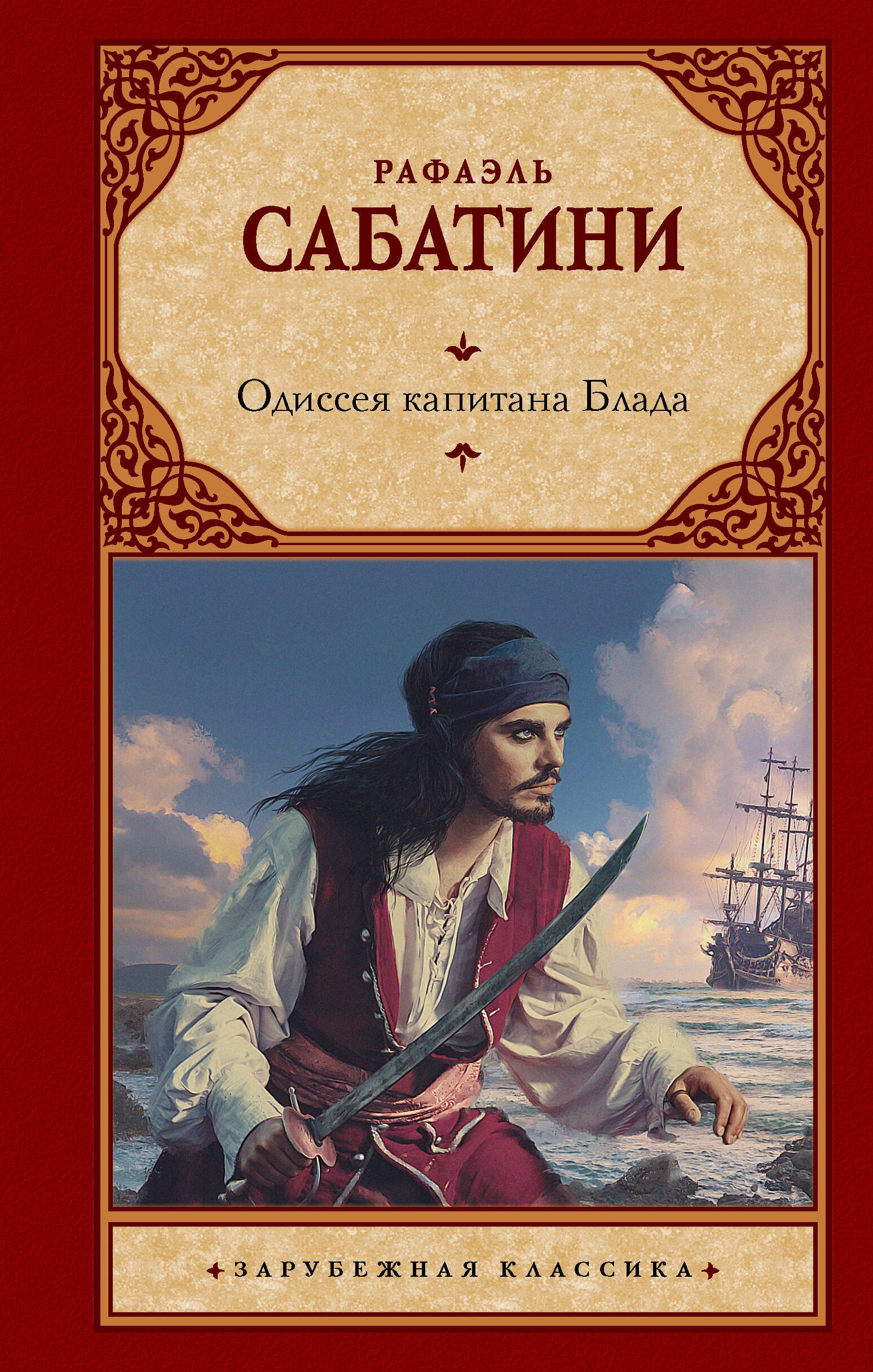 

Одиссея капитана Блада